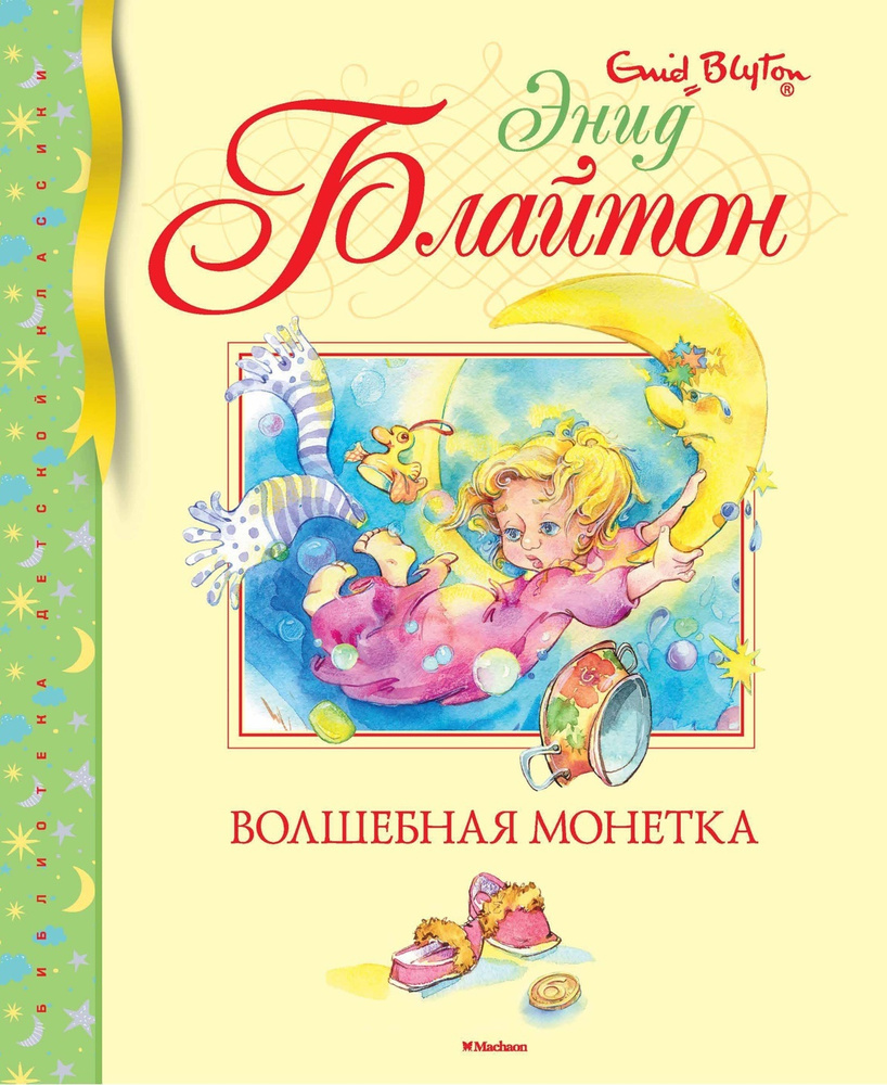 Волшебная монетка | Блайтон Энид #1