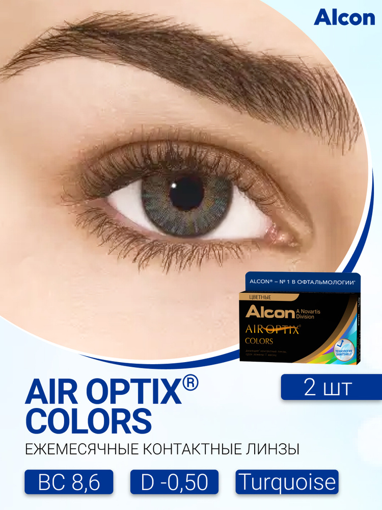 Цветные контактные линзы Alcon Air Optix Colors (2 линзы) -0.50 R 8.6 Turquoise (бирюзовый)  #1