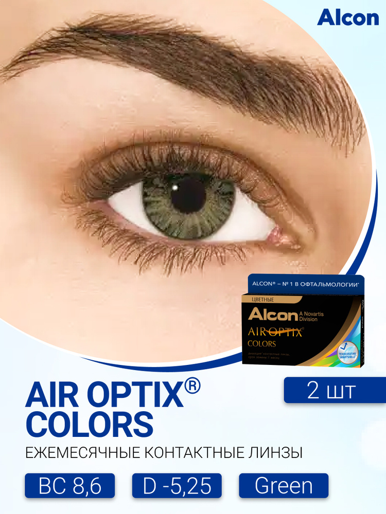 Цветные контактные линзы Alcon Air Optix Colors (2 линзы) -5.25 R 8.6 Green (Зеленый)  #1