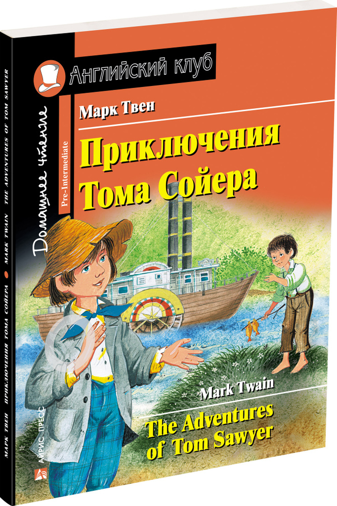 Приключения Тома Сойера / The Adventures of Tom Sawyer - купить с ...