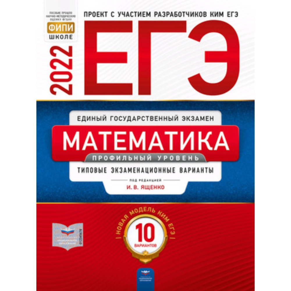 Национальное образование ЕГЭ-2022. Математика. Профильный уровень: типовые  экзаменационные варианты: 10 вариантов - купить с доставкой по выгодным  ценам в интернет-магазине OZON (547683538)