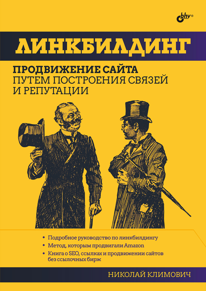 Линкбилдинг. Продвижение сайта путем построения связей и репутации. | Климович Николай Георгиевич #1