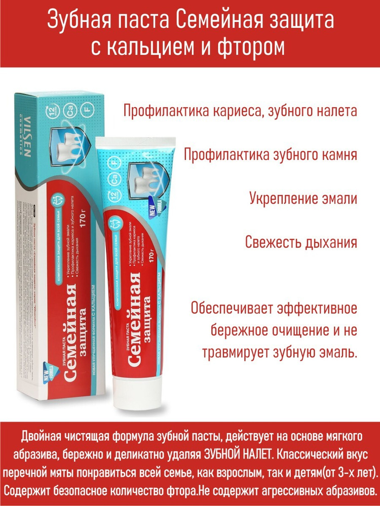 зубная паста Семейная защита с кальцием, 170г - купить с доставкой по ...