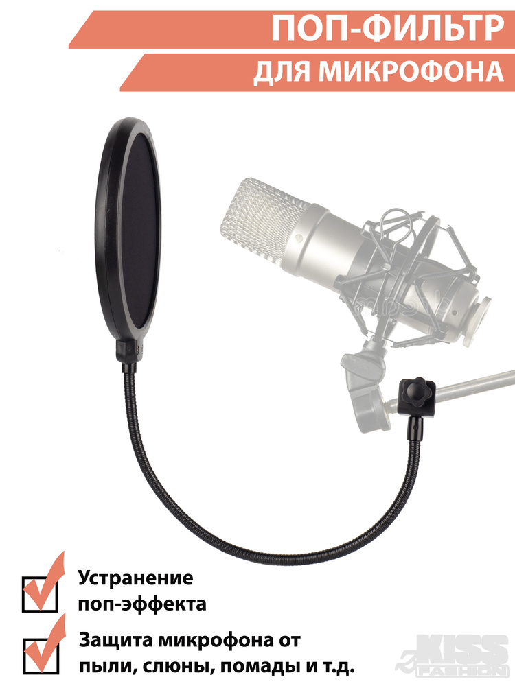 zKissfashion Аксессуар для микрофона для АСМР Поп-фильтр универсальный/Поп-фильтр/Поп фильтр для микрофона #1