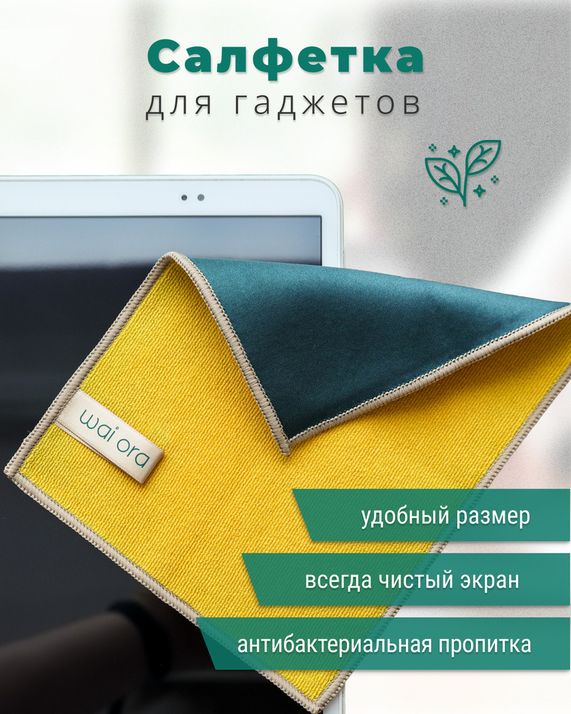 Салфетка для гаджетов и оптики, экрана телефона, ноутбука, монитора ...