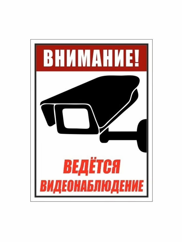 Табличка ведется видеонаблюдение,табличка Видеонаблюдение 21х28см , уличная, ламинированная, влагостойкая, #1