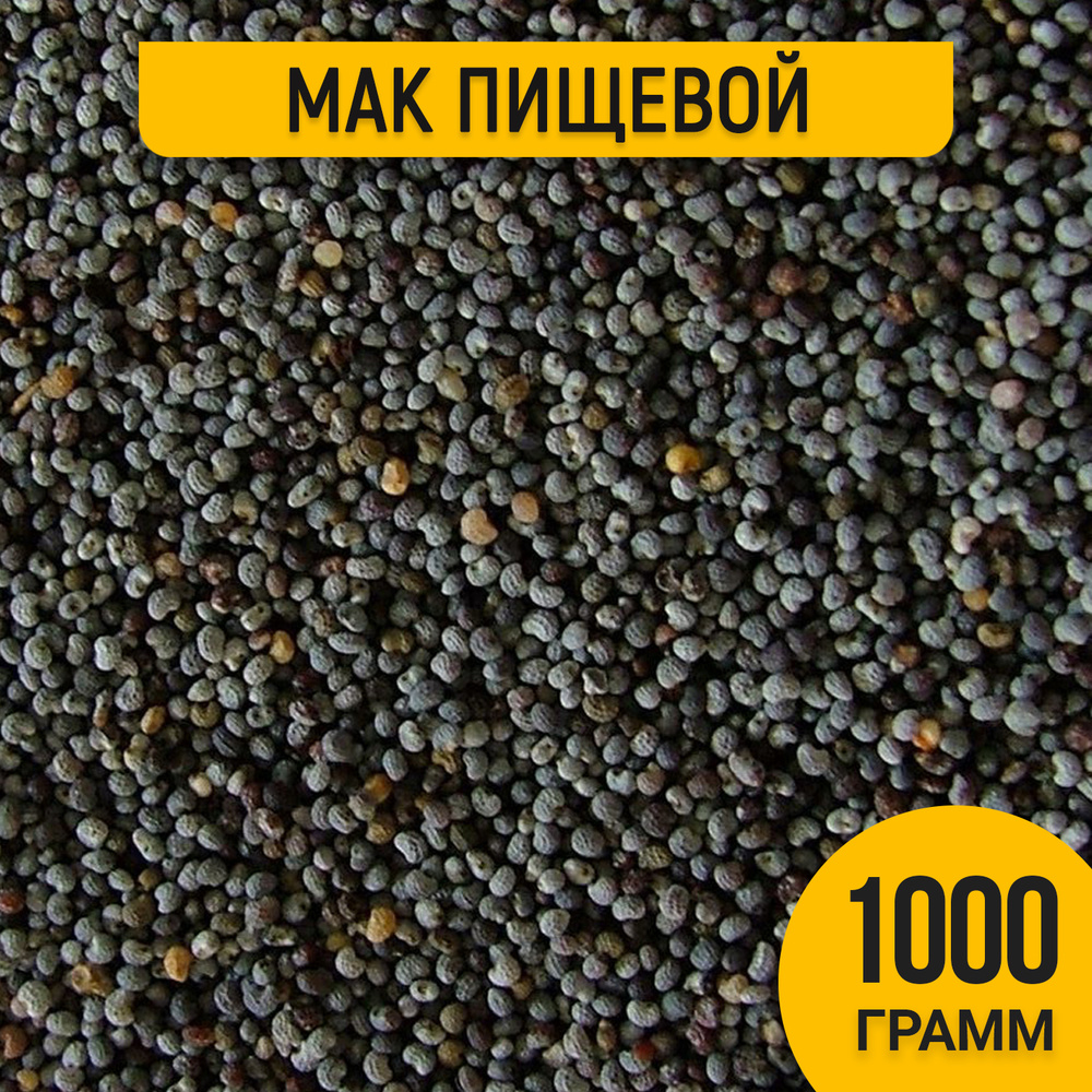 Мак пищевой кондитерский 1000 гр / 1 кг - купить с доставкой по ...