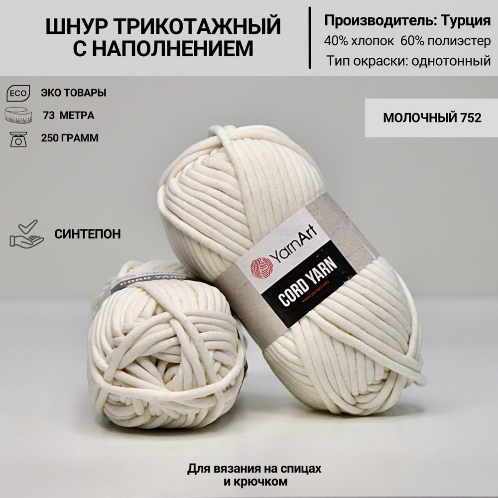 Шнур трикотажный с наполнением синтепон YARNART CORD YARN Турция