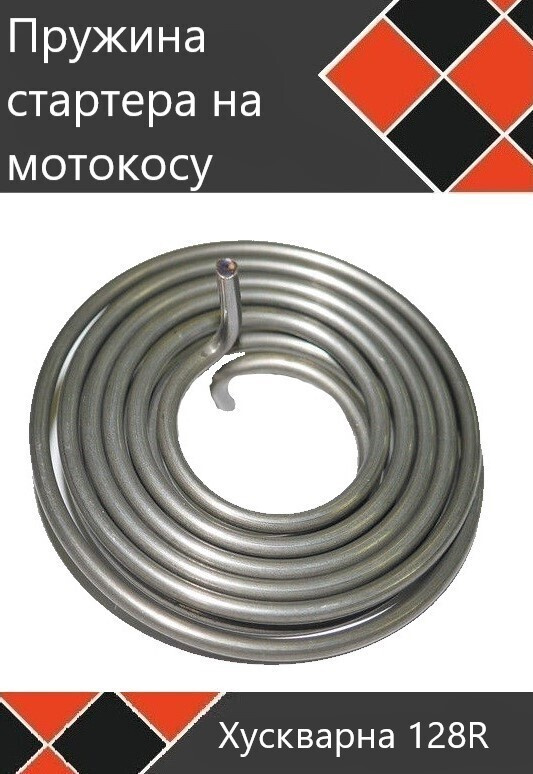 Пружина стартера мотокосы бензокосы триммера Хускварна 128 128R ...