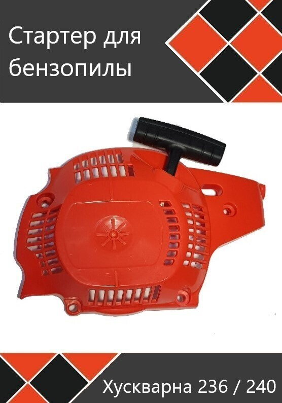Стартер для бензопилы Хускварна 236 / 240 - купить по выгодной цене в ...