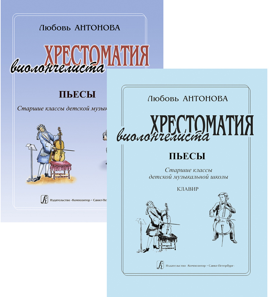 Хрестоматия виолончелиста. Старшие классы ДМШ. Пьесы. Клавир и партия |  Антонова Любовь Алексеевна - купить с доставкой по выгодным ценам в  интернет-магазине OZON (554637603)