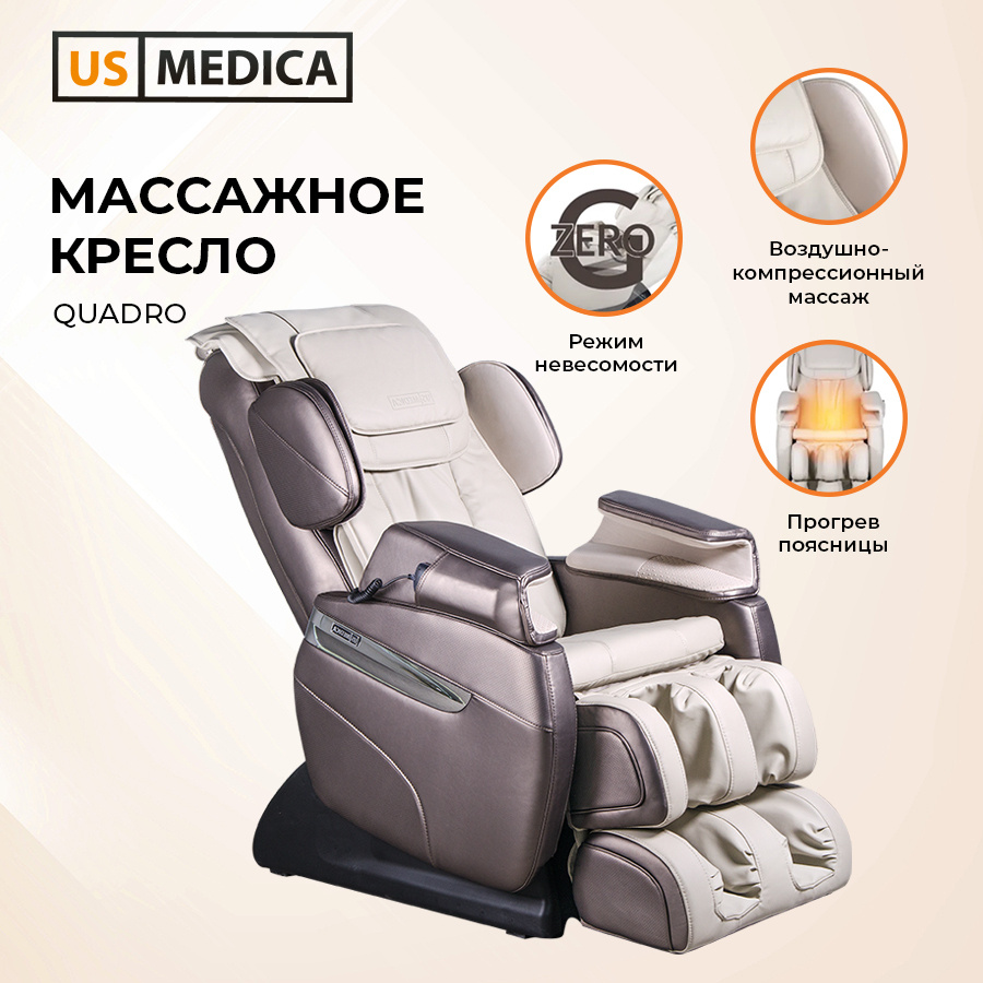 Массажное кресло US MEDICA QUADRO (бронзовый/бежевый)