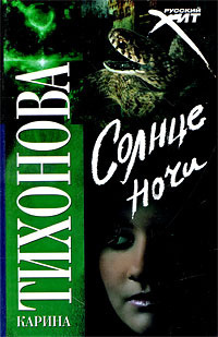 Солнце ночи #1