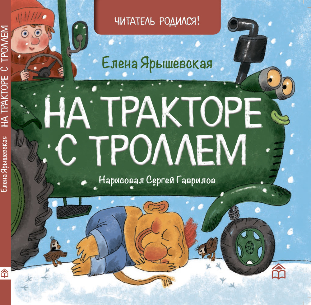 Детские картонные развивающие книги стихи для малышей "На тракторе с троллем", книжки для детей от 0 #1