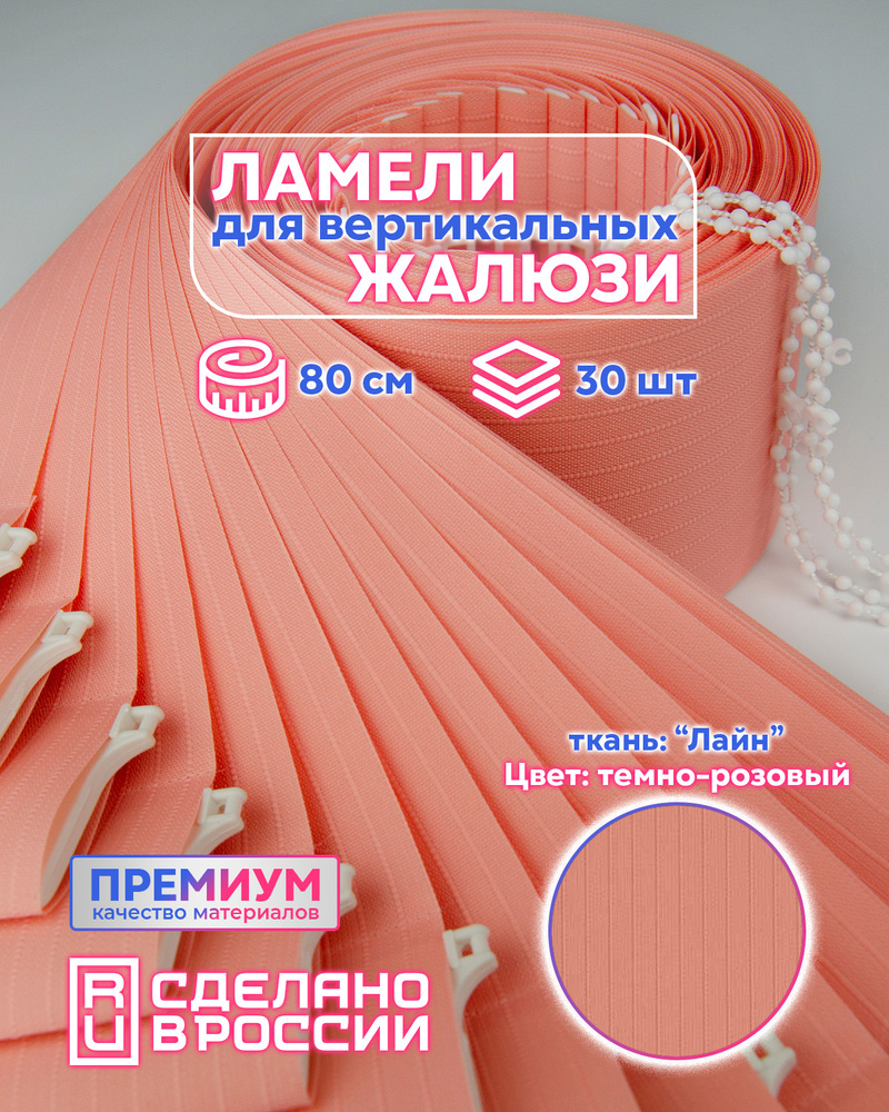 Ламели для вертикальных жалюзи ЛАЙН II темно-розовый, 800мм, 30шт #1