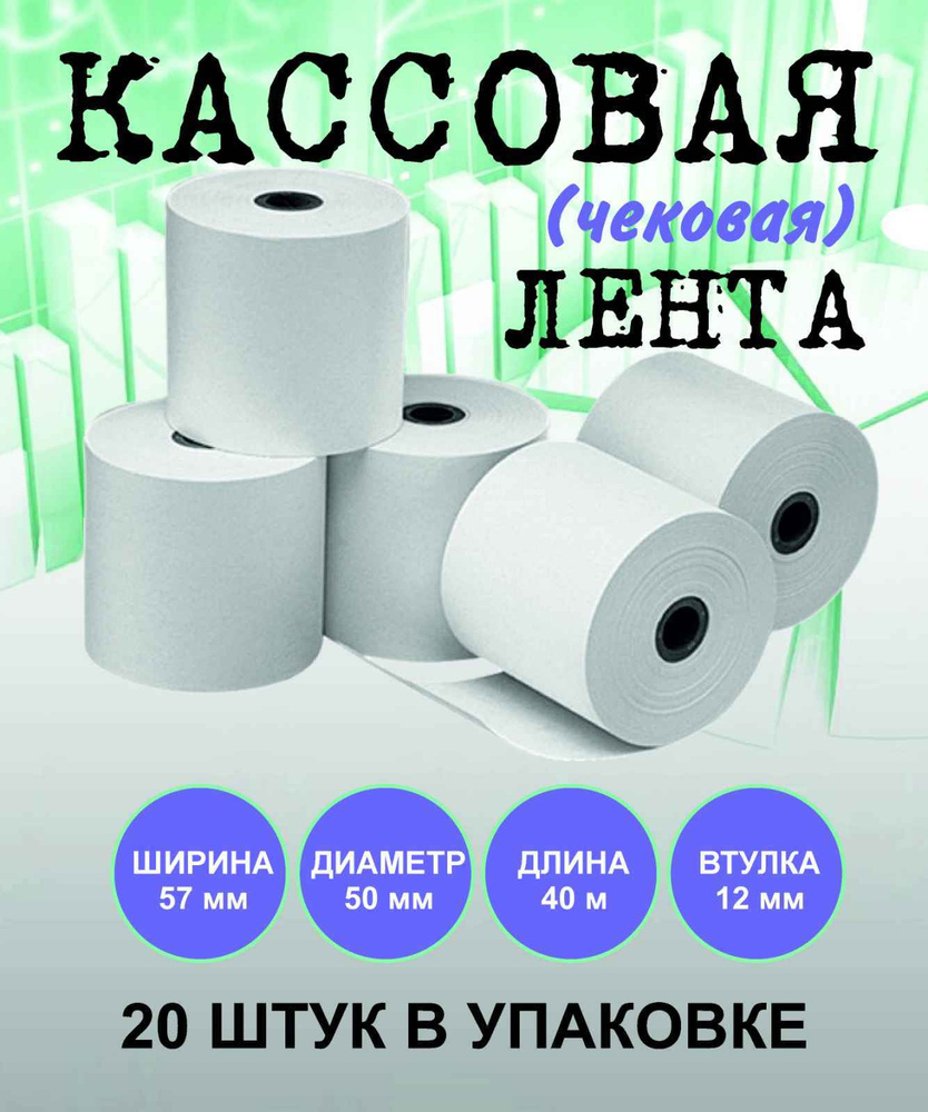 Чековая лента, кассовая лента, термобумага 57мм (длина 40 метров, втулка 12мм) комплект 20 шт., 48г/м2 #1