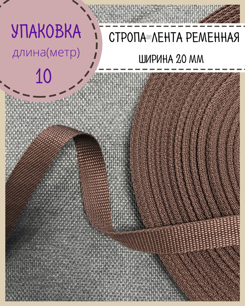 Стропа / лента ременная, ширина-20 мм, цв. коричневый, упаковка 10 метров  #1