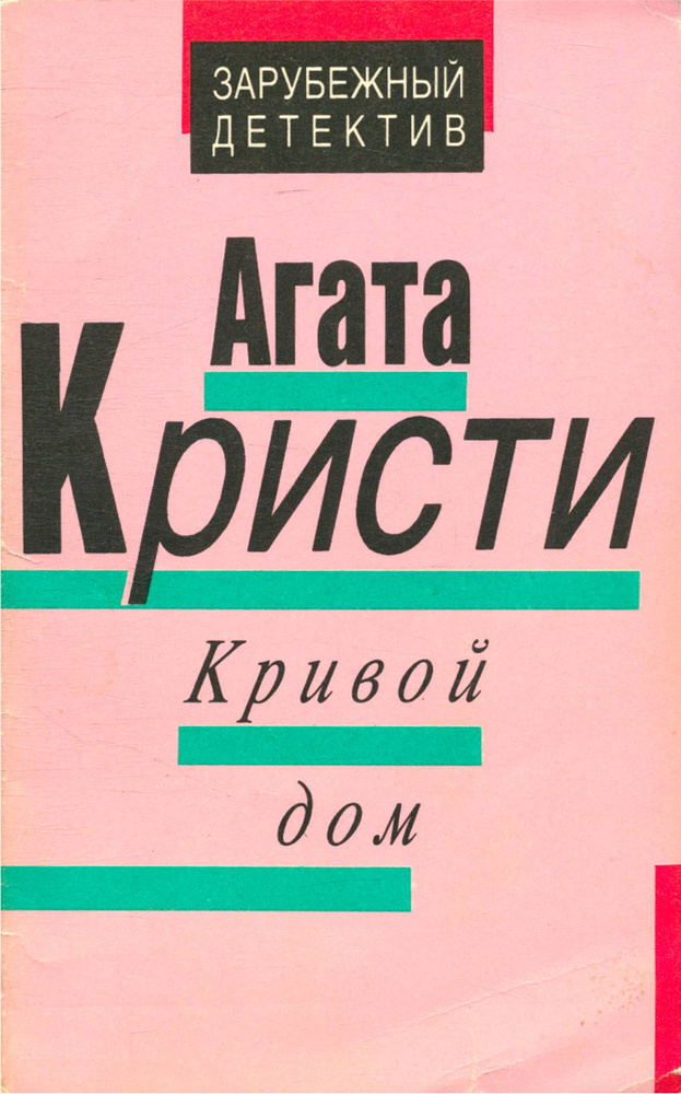 Кривой дом #1
