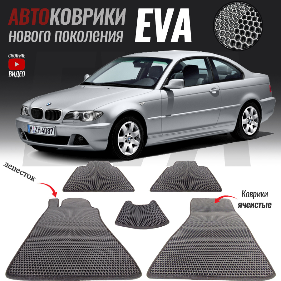 Коврики в салон автомобиля bmw-32, BMW 3 VII (G20) (2018- настоящее время)_ BMW 3 IV (E46), цвет серый - купить по выгодной цене в интернет-магазине  OZON (563258581)