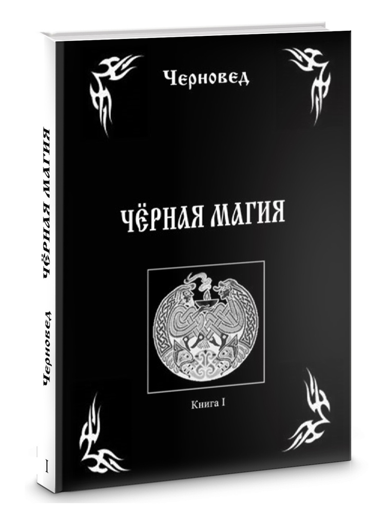 Книги Магия и колдовство: бумажные, электронные и аудиокниги - Эксмо