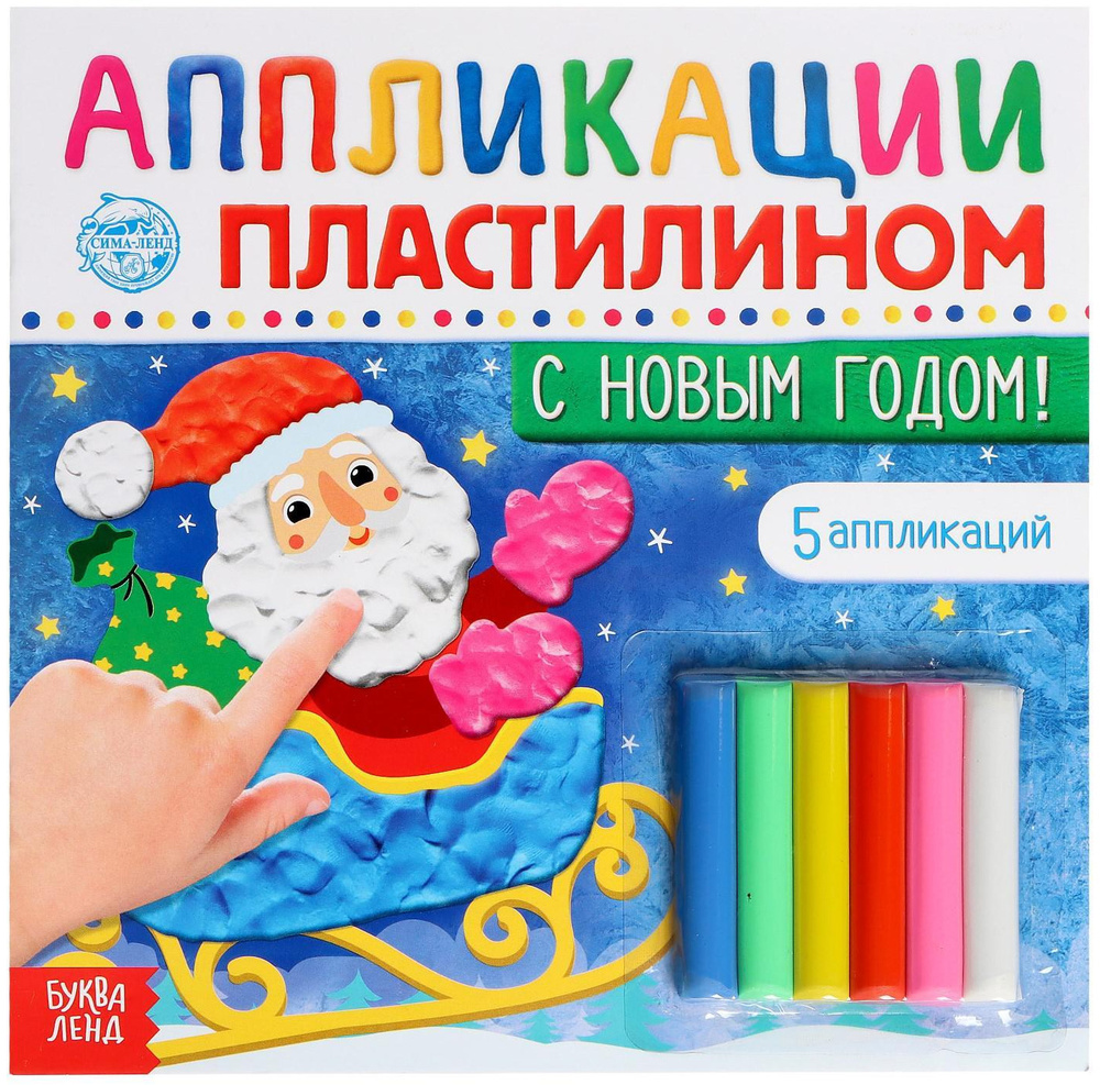 Книга с аппликациями и пластилином "С Новым годом!", набор для детского творчества, развитие внимательности #1