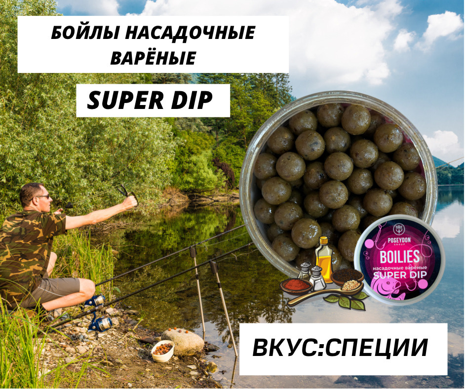 Бойлы Poseydon насадочный вареные SUPER DIP "Специи" 14 мм, 150g #1