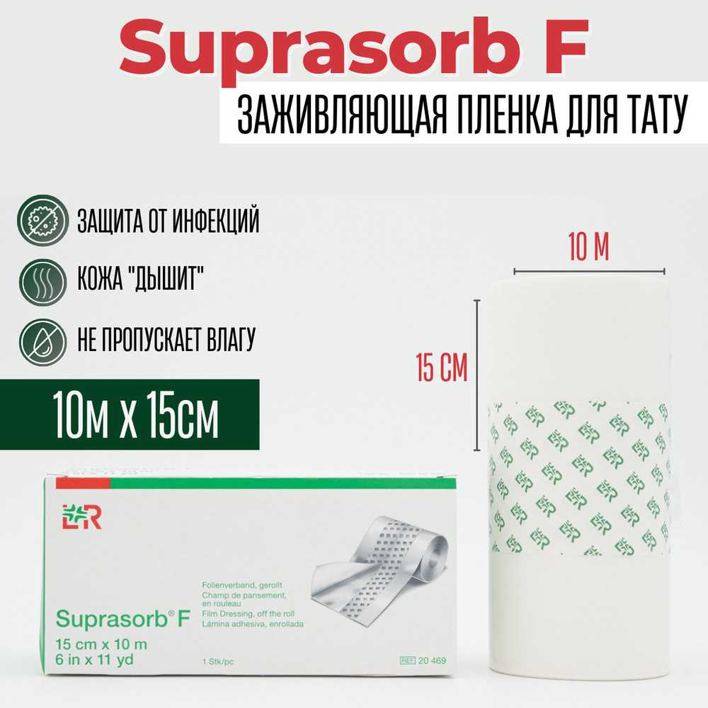 Плёнка для заживления Suprasorb F (10см x 30см), 2 шт