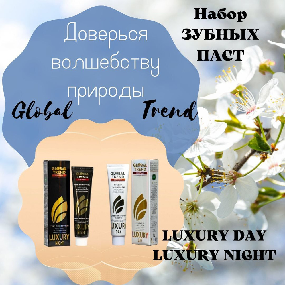 Набор зубных паст "LUXURY DAY" и "LUXURY NIGHT" - купить с доставкой по ...