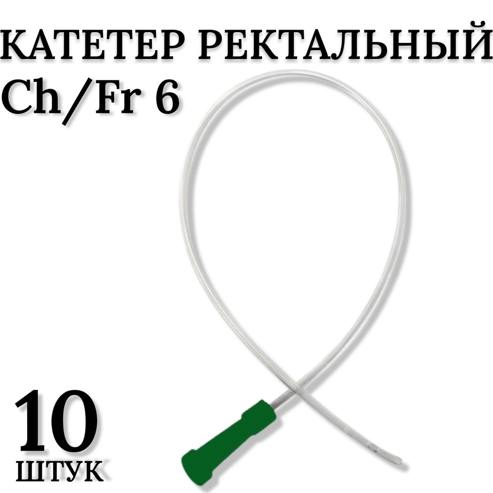 Катетер ректальный, для ректального зондирования INEKTA Ch/Fr 6, 10 штук  #1