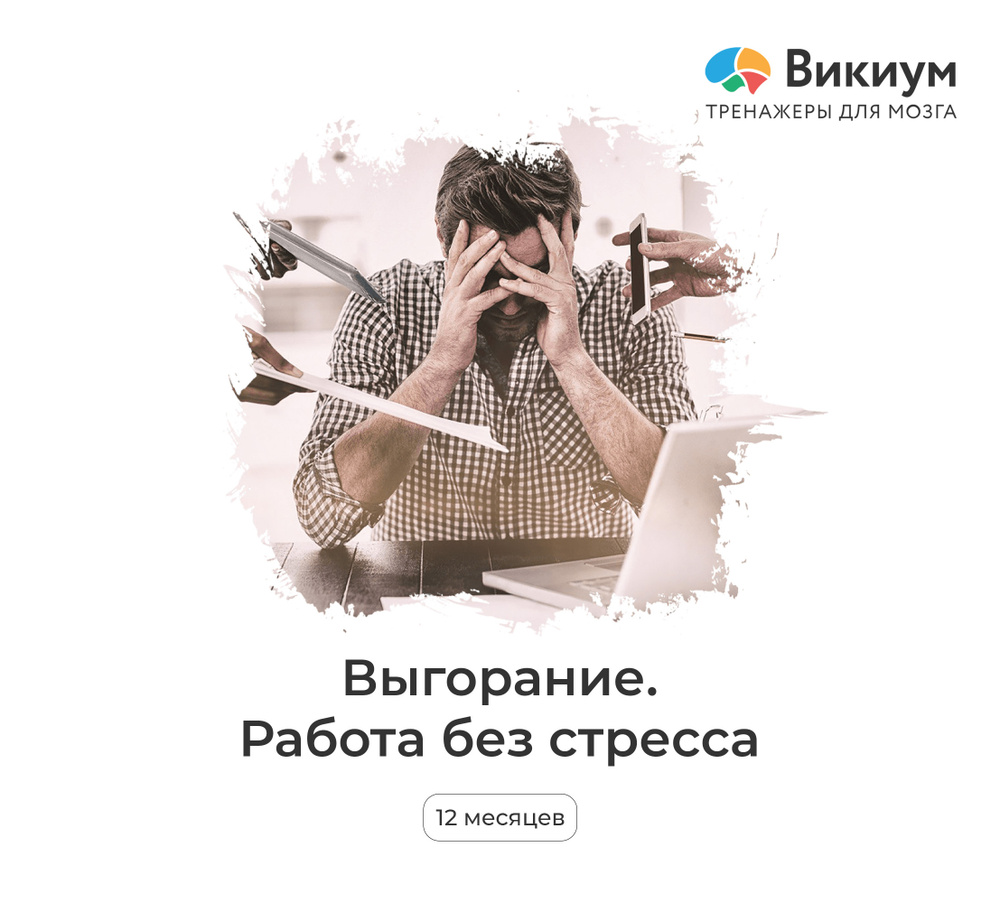 Викиум курс «Работа без стресса» 1 пользователь 12 месяцев (Карта цифрового  кода)