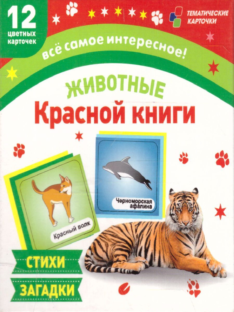 Животные Красной книги. 12 карточек для занятий с детьми  #1