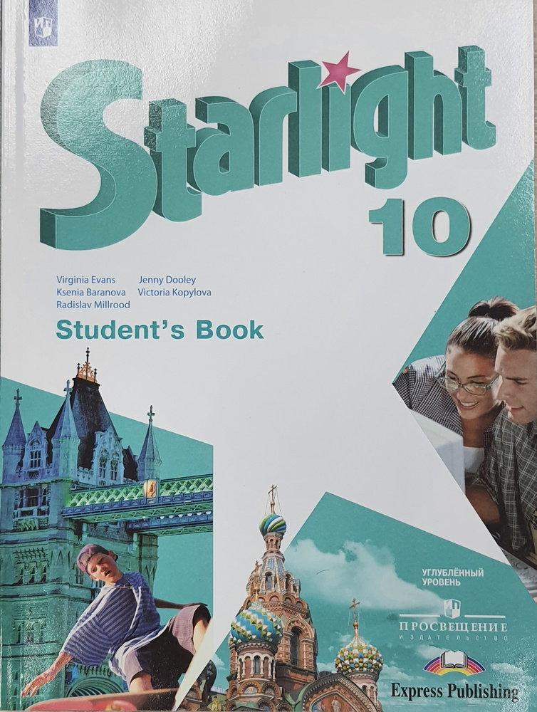 Баранова Английский язык 10 кл. Учебник ("Звёздный английский") /углубл ...