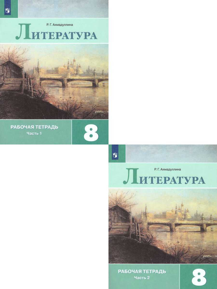 Литература 8 класс. Рабочая тетрадь. Комплект в 2-х частях. УМК " Литература В.Я.Коровиной". ФГОС | Ахмадуллина #1