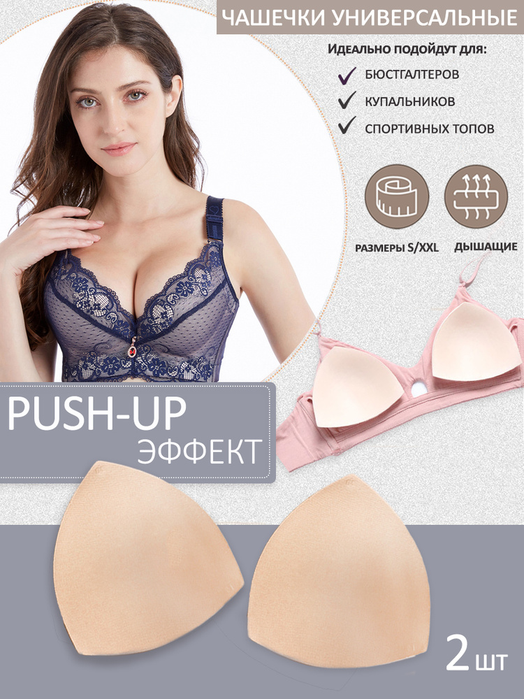 Push-up вкладыши в бюстгальтер