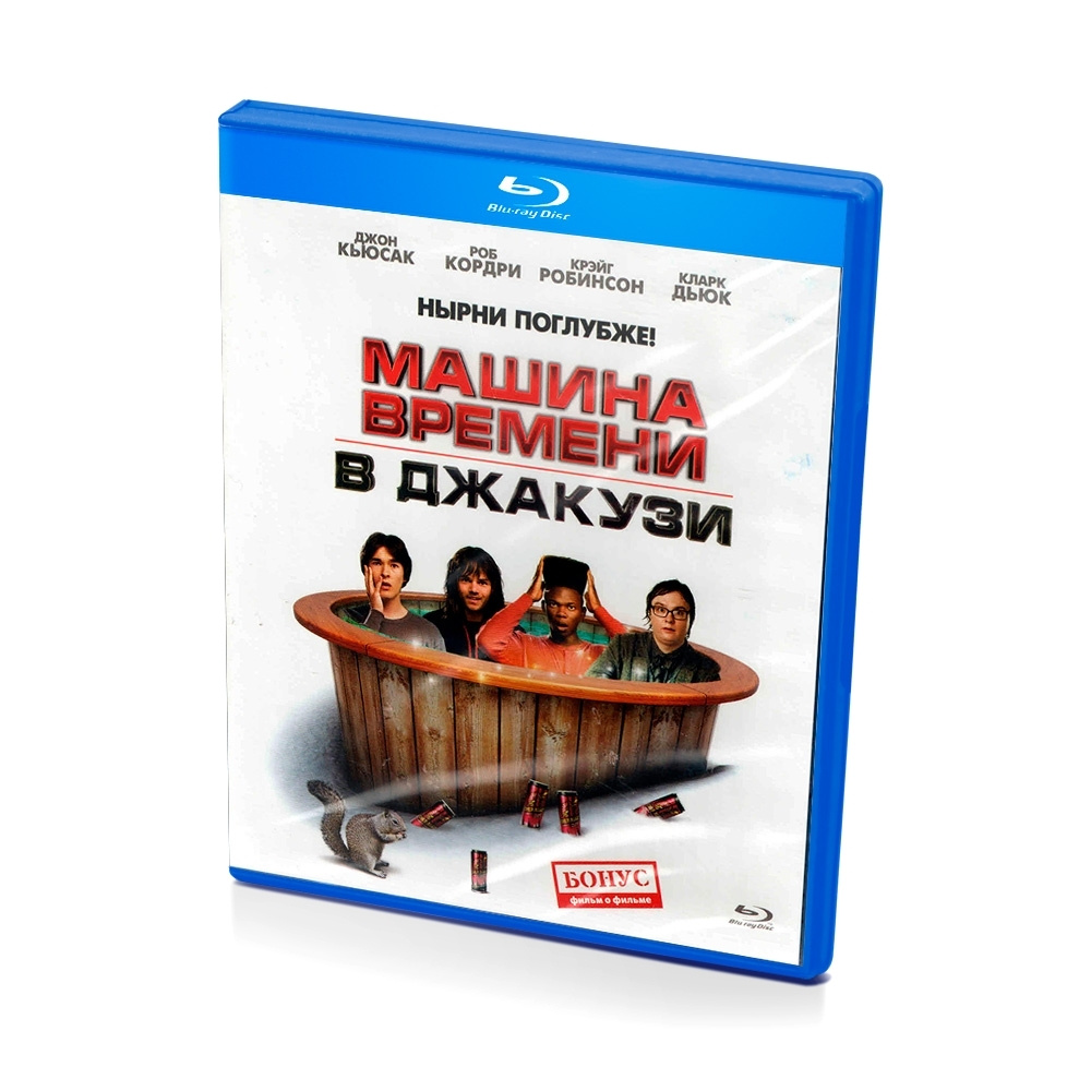 Машина времени в джакузи (Blu-ray)