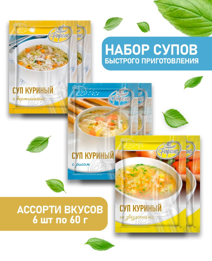 Фарсис Суп быстрого приготовления / АССОРТИ 6 шт. по 60гр, / Куриный суп (  со звездочками, с рисом, с вермишелью )