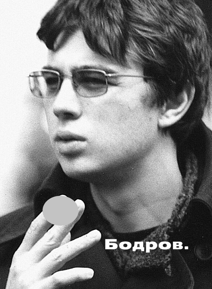 Бодров #1