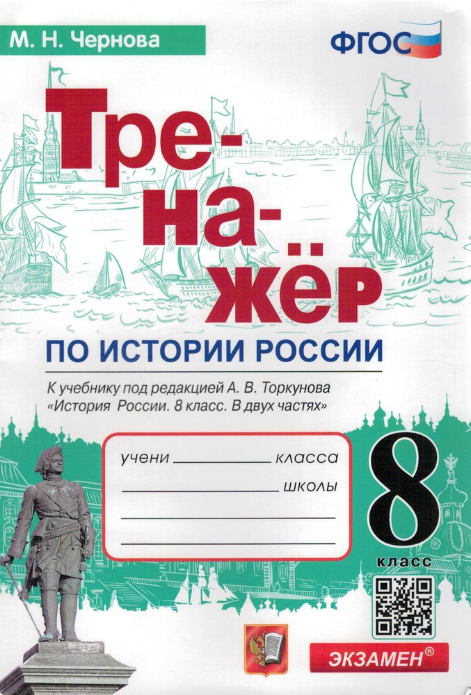 История России. 8 класс. Тренажер к учебнику под ред. А.В. Торкунова ...