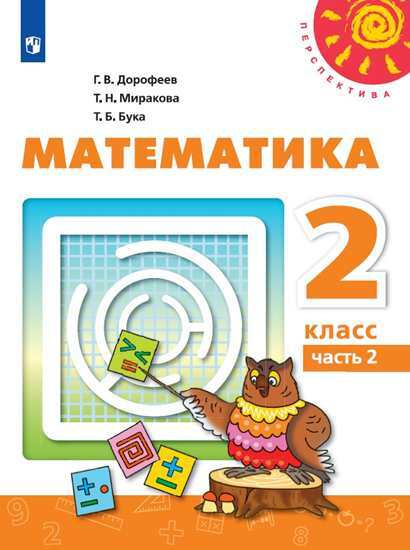 Математика. 2 класс. Учебник. В 2 ч. Часть 2 (Перспектива) | Дорофеев Георгий Владимирович, Миракова #1