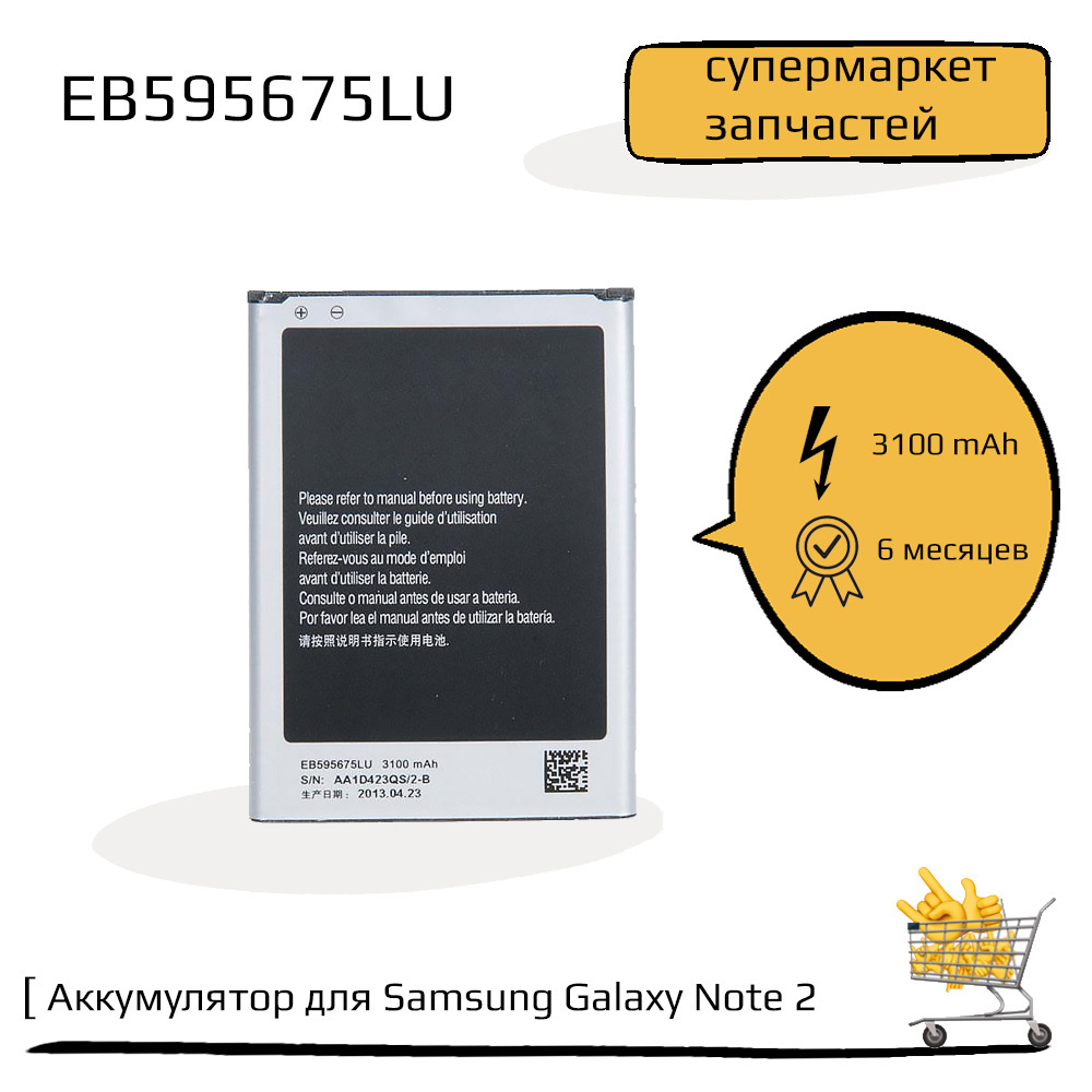 Аккумулятор (батарея) для Samsung Galaxy Note 2 N7100 (EB595675LU) (3100  Mah) - купить с доставкой по выгодным ценам в интернет-магазине OZON  (546543883)