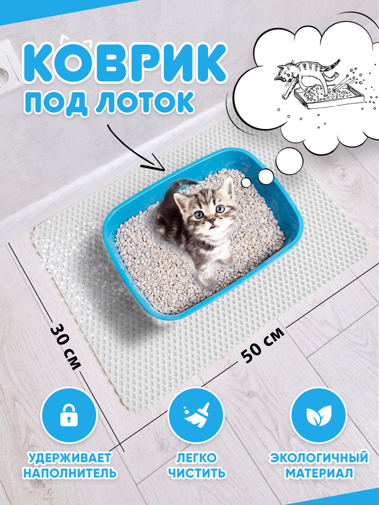 Коврик для туалета для кошек и собак, под лоток (белый) - купить с  доставкой по выгодным ценам в интернет-магазине OZON (576448978)