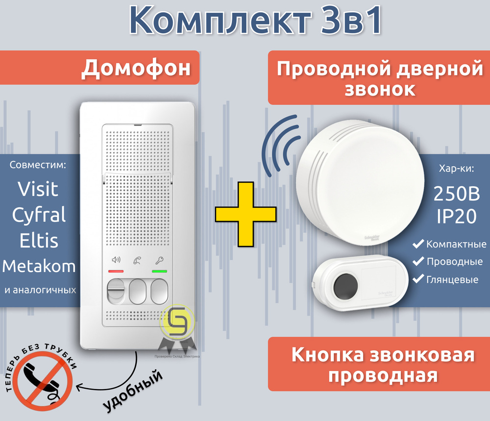 Вопросы и ответы о Звонок дверной проводной 8мА в комплекте кнопка 6А  переговорное устройство с индикацией Schneider Electric/Systeme Electric  белый BLNZA00011/BLNKA000011/BLNDA000011 – OZON