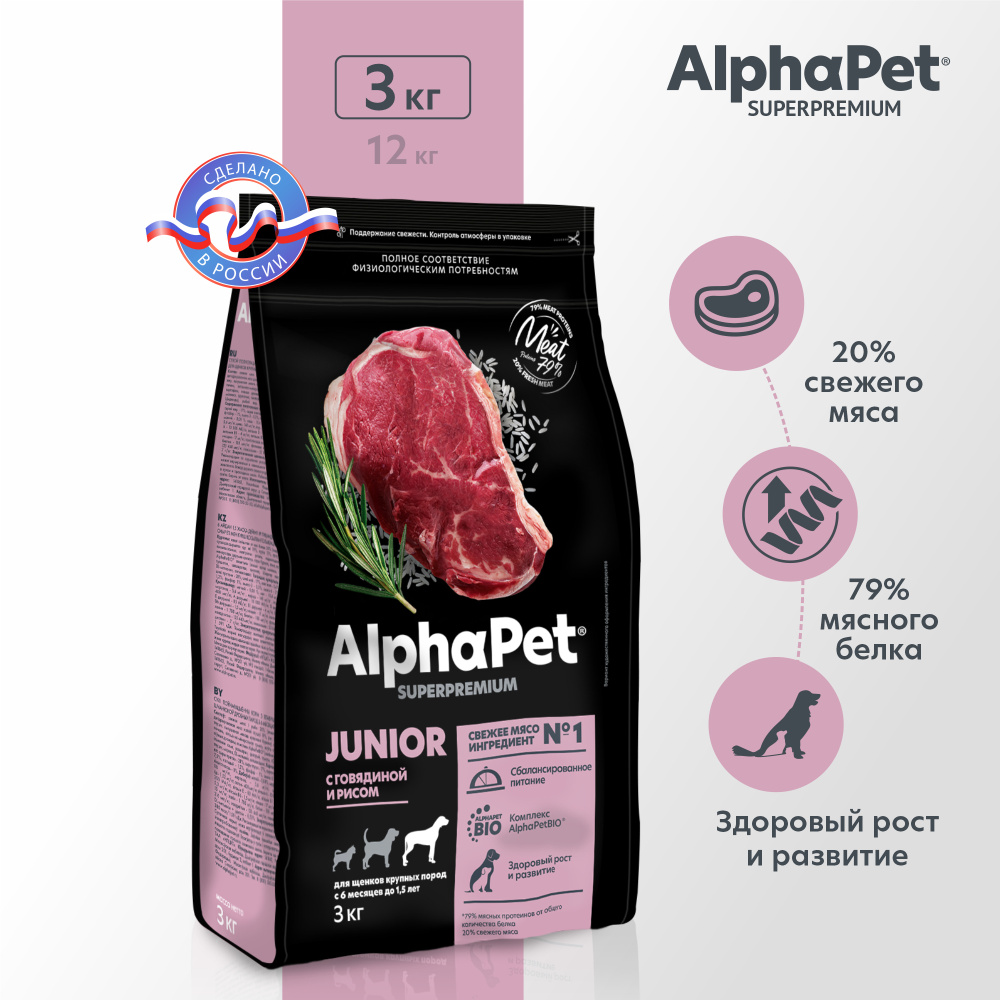 Сухой полнорационный корм с говядиной и рисом для щенков крупных пород с 6 месяцев до 1,5 лет AlphaPet #1