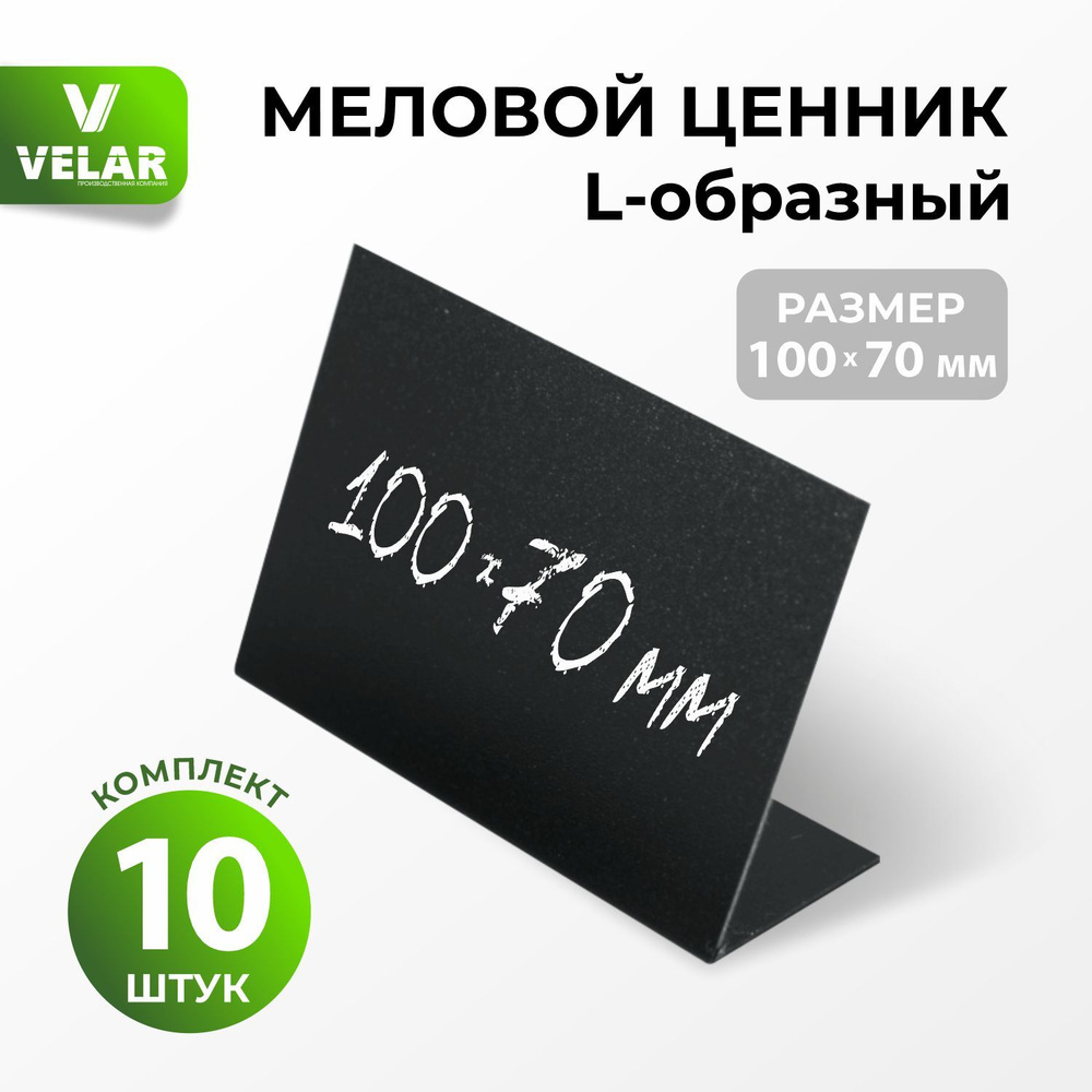 Ценники на товар Ценник для надписей 100x70 мм меловым маркером L-образный 10 штук  #1