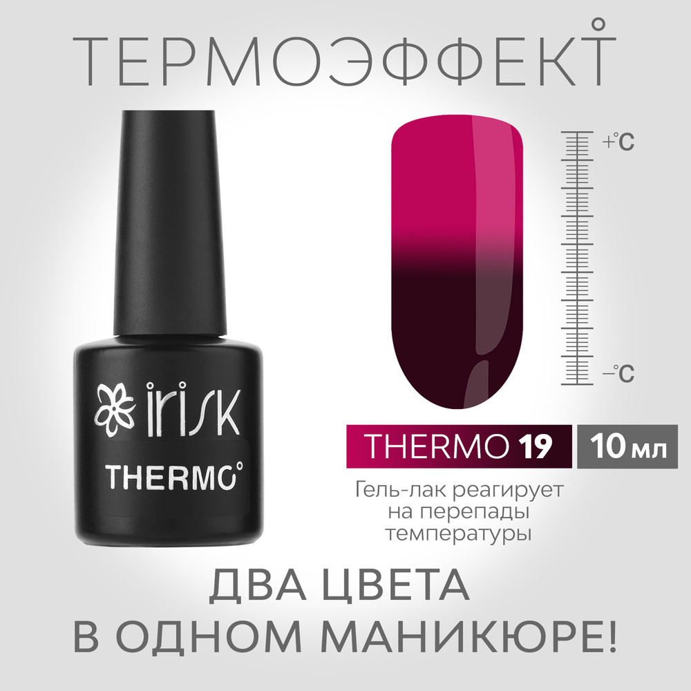 IRISK Гель-лак для ногтей Thermo (с термо эффектом), оттенок №19 фуксия - фиолетовый, 10мл  #1