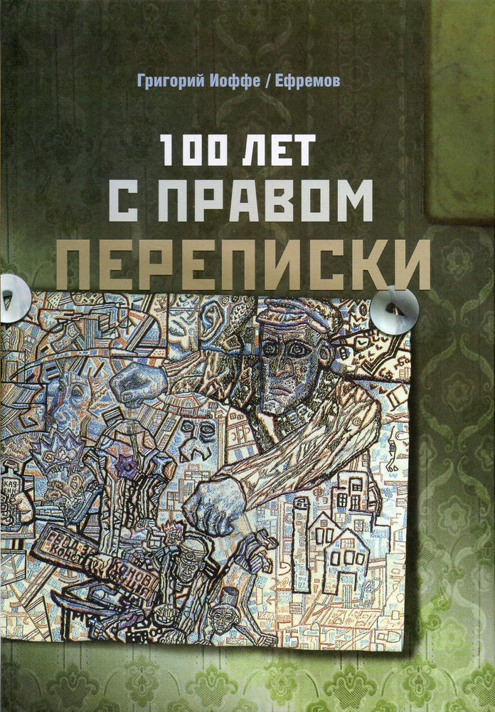 100 лет с правом переписки: народный роман | Иоффе Григорий Аркадьевич  #1