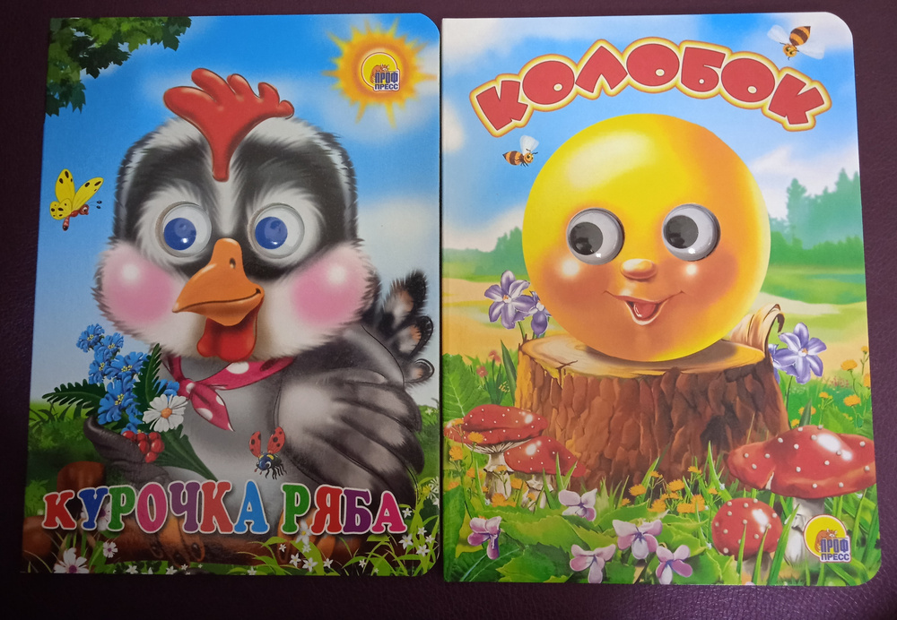 Книга для детей. Курочка Ряба. Колобок. Глазки. Книжка-игрушка ...