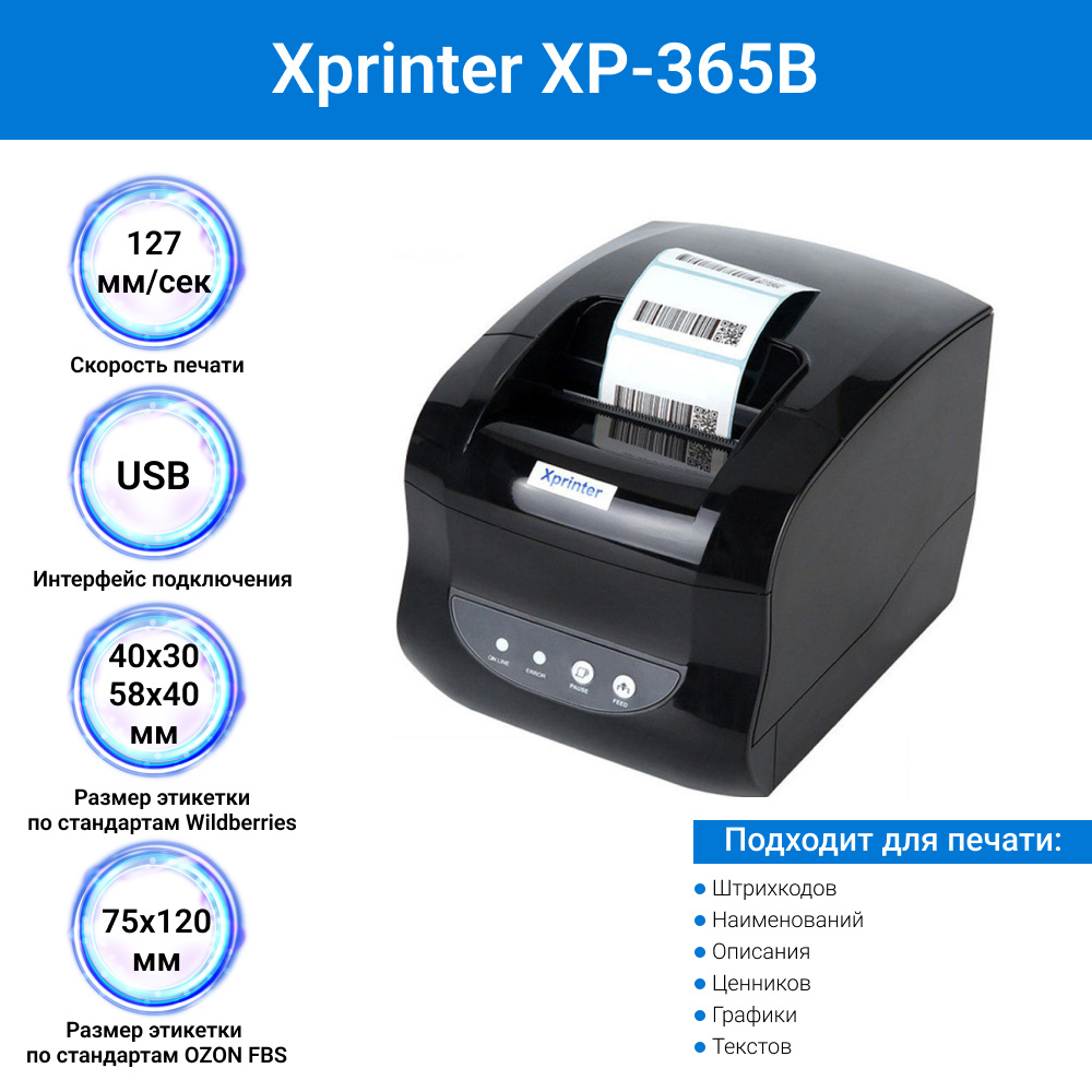 Xprinter xp 365b настройка