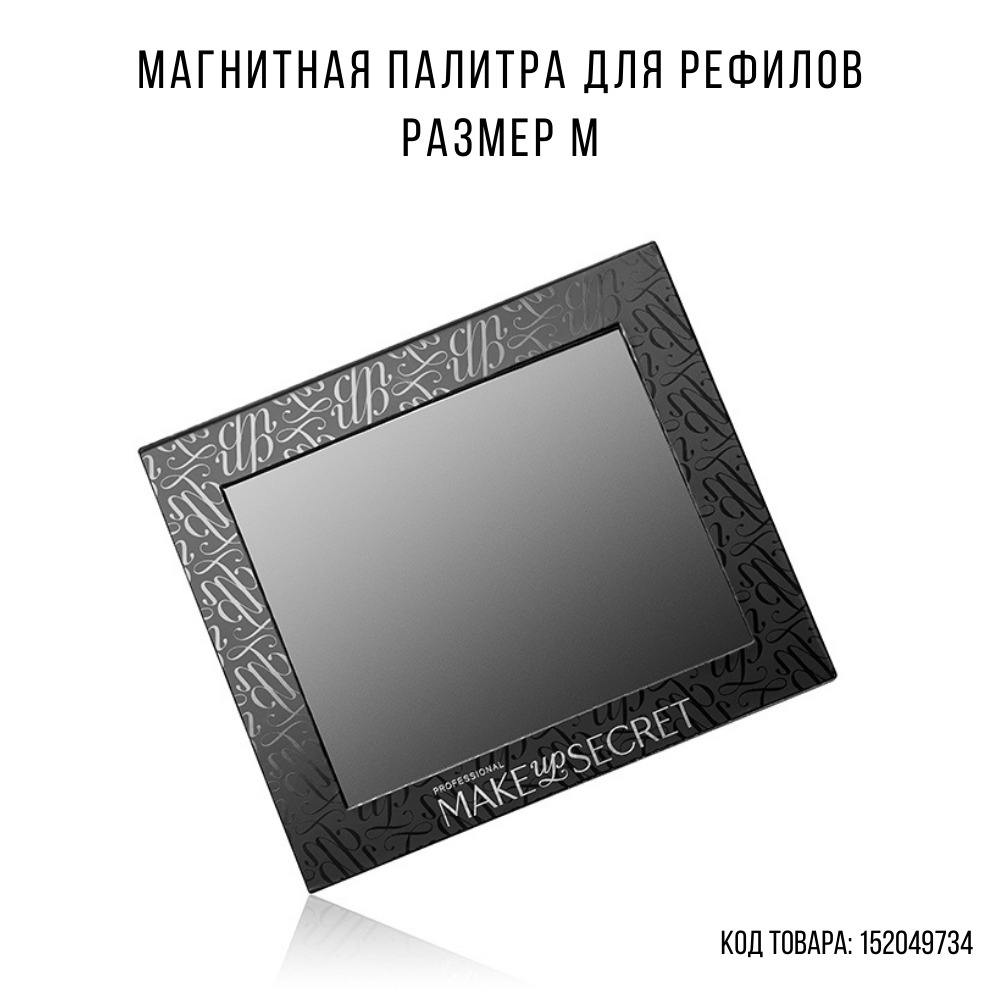 MAKE-UP-SECRET Палитра магнитная средняя (Magnet Palette M) #1