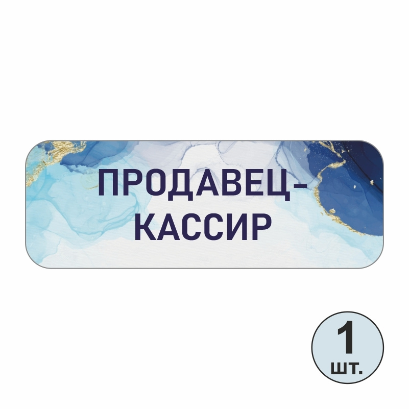 Бейдж на магните ПолиЦентр 70х25 мм Продавец-Кассир 1 шт #1